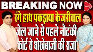 Delhi Excise Policy Case: Arvind Kejriwal's Message Before Surrendering In Tihar Jail | Rajeev Kumar