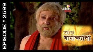 Sadhok Bamakhyapa - 5th June 2015 - সাধোক বামাখ্যাপা - Full Episode