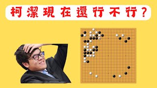 【圍棋教學】現在的柯潔到底還行不行？LG杯八強戰柯潔VS姜東潤，一個局部有非常多實戰常型跟手筋