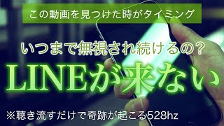 🌙【本当に凄い！】聴くだけでLINEが返って来る動画【ソルフェジオ周波数（528Hz） 相思相愛 恋愛成就 両想い 両思いになれる曲 連絡が来る曲 告白される音楽】