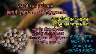 கலியுக தர்மம் ஹரி நாம சங்கீர்த்தனம்