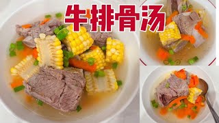 玉米红萝卜牛排骨汤  营养健康的汤 多做给家人吃 Corn and Carrot with Beef Bone Soup