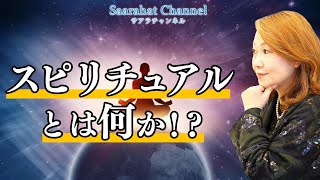 スピリチュアルとは何か？【Saarahat/サアラ】