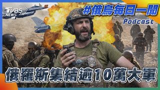 俄羅斯集結逾10萬大軍｜俄烏每日一聞｜TVBS新聞｜20230718