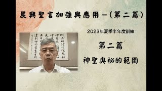 2023.08.08晨興聖言加強與應用－劉葵元弟兄