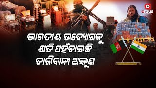 ଭାରତୀୟ ଉଦ୍ୟୋଗକୁ କ୍ଷତି ପହଁଚାଇଛି ତାଲିବାନୀ ଅଙ୍କୁଶ