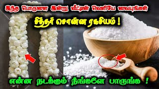 இந்தப் பொருளை இன்று வீட்டில் வெளியே வையுங்கள் சித்தர் சொன்ன ரகசியம்!என்ன நடக்கும் நீங்களே பாருங்கள்!