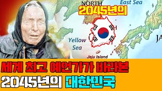 [단독] 세계 최고 예언가가 바라본 2045년의 대한민국. \