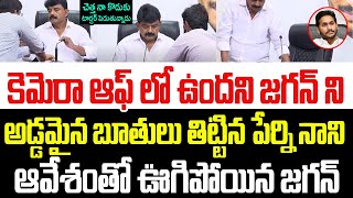 ఆవేశంలో కెమెరా ఆఫ్ లో ఉందని జగన్ ని అడ్డమైన బూతులు తిట్టిన పేర్ని నాని ..కోపంతో ఊగిపోయిన జగన్ I YCP