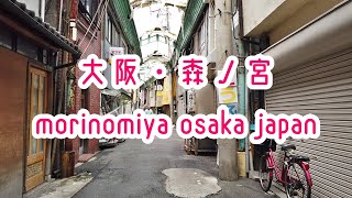 OSAKA WALK 大阪・森ノ宮の街並み morinomiya osaka japan 2019.07