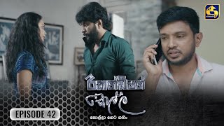 Recondition Kella || EPISODE 42 || රීකන්ඩිශන් කෙල්ල || 05th January 2025