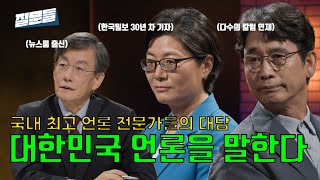 [선공개] 손석희X유시민X김희원이 말하는 대한민국 언론  #손석희의질문들