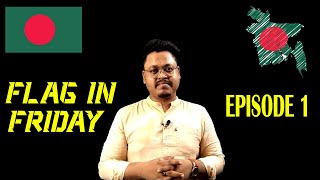 FLAG IN FRIDAY-BANGLADESH | EPISODE-1 | GEOGRAPHY 360 DEGREE