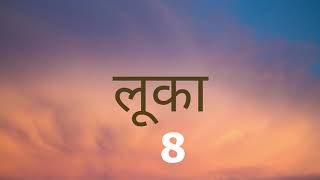 NEPALI AUDIO BIBLE LUKE 8 नेपाली पवित्र बाइबल लूका ८ अध्याय NEPALI AUDIO BIBLE LUKE 8