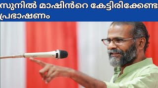 സുനിൽ മാഷിൻറെ കേട്ടിരിക്കേണ്ട പ്രഭാഷണം വൈക്കം സത്യാഗ്രഹ ശതാബ്‌ദി ആഘോഷം Sunil P Ilayidam New Speech