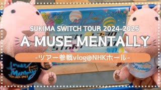 【スキマスイッチ/ライブ参戦vlog】アミューズメンタリーツアー@NHKホールに参戦してきました！