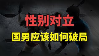 男女性别对立，国男应该如何破局？【婶婶恋爱学】