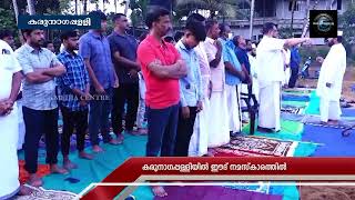 കരുനാഗപ്പള്ളിയില്‍ ഈദ് നമസ്‌കാരത്തില്‍ നിരവധി വിശ്വാസികള്‍ പങ്കെടുത്തു