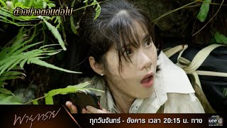 ตัวอย่างตอนต่อไป พายุทราย EP.2 | 27 เม.ย. 64 | one31