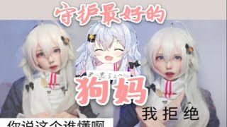 【禾兮】模仿狗妈的18个表情包【神乐七奈cos】