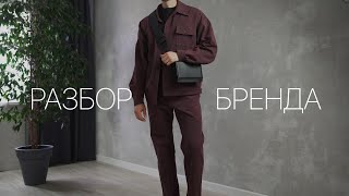 Мужская одежда 2022 / Разбор бренда Fable
