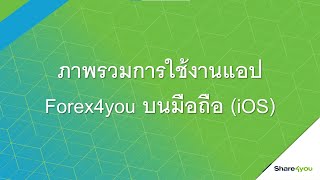 ภาพรวมการใช้งาน  Forex4you Mobile app (iOS)