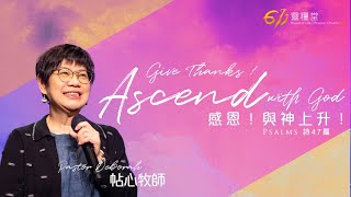 ANEW Service | Give thanks ! Ascend with God  | Pastor Deborah | 2023.12.30