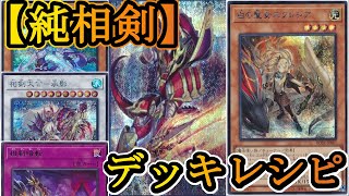 【遊戯王】新たなるエクレシアのお蔭で相剣が環境デッキへと昇華される！？『相剣』のデッキ紹介です！【デッキレシピ】