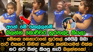 මේනක නෙහාරාගේ මෙයිලි බබා පාටි එකකට ගිහින් නට නට සින්දු කියපු හැටි බලන්නකෝ.| Meili Baby