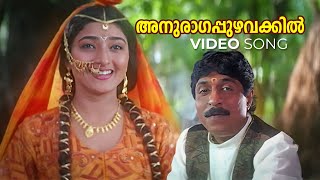 Anuraagappuzhavakkil Video Song | English Medium | Pattanakkad Purushothaman | Susmitha