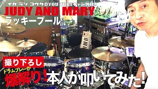 【本人が叩いてみた】ラッキープール / JUDY AND MARY