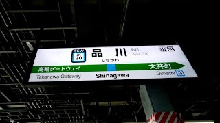 【4K乗換動画】品川駅　5-6番線　京浜東北線、上野東京ライン―13-14番線　総武快速線、成田エクスプレス　PIMI PALM2  で撮影4K30P