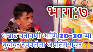 आचरा व्यापारी संघटना।।बुवा श्री. समीर कदम यांचं धमाल मनोरंजन आणि 20-20 मधील  बुवांवर गजर सादरीकरण