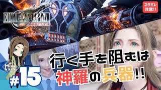 配信【FINAL FANTASY VII REBIRTH/ファイナルファンタジーVII リバース】-難易度ADVANCED！後悔の帰郷、コレル山でヘリガンナーカスタム戦！ #15