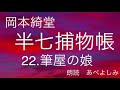 【朗読】岡本綺堂「半七捕物帳」㉒筆屋の娘　　朗読・あべよしみ