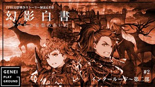 【ネタバレ注意】FFBE幻影戦争ストーリー解説・考察企画『幻影白書』 #2前編