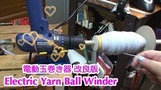 DIY: ★改良版自動玉巻き器★ (Improved Electric Yarn Ball Winder)