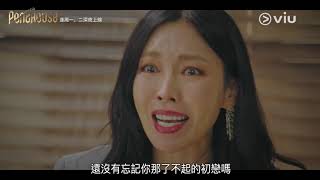 《The Penthouse》第12集【要初戀定要老婆？】