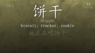 Chinese HSK 4 vocabulary 饼干 (bǐnggān), ex.1, www.hsk.tips