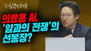 '루닛'이 지향하는 '의료용 AI' 시장의 비즈니스 모델은? f. 루닛 서범석 대표 [심층 인터뷰]