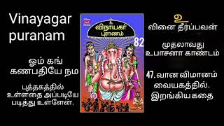 விநாயகர் புராணம்/82/Vinayagar puranam/வாசிப்பு வடிவில்/முதலாவது -உபாசனா காண்டம்/47.வான விமானம்....