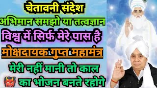 🚨चेतावनी संदेश💯 मोक्षदायक गुप्त महामंत्र नहीं मानी तो काल 👹 का भोजन बनते रहोगे#santrampaljimaharaj