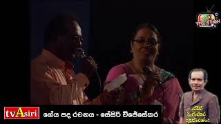 Sesiri Wijesekara ( සිරිපා වදින්නට අපි දැන් යමුද සුදූ) ගේය පද, සේසිරි විජේසේකර