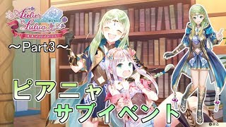 「ピアニャ」サブイベントまとめ～part3～【ルルアのアトリエ ～アーランドの錬金術士4～】