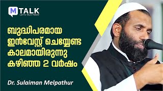 ബുദ്ധിപരമായ ഇന്‍വേസ്റ്റ് ചെയ്യേണ്ട കാലമായിരുന്നു കഴിഞ്ഞ 2 വര്‍ഷം - Dr. Sulaiman Melpathur M-Talk