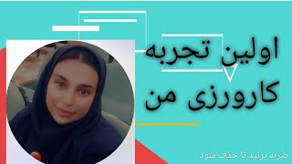 (مدیریت کلاس)اولین تجربه کارورزی من