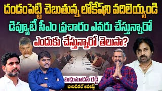 దండంపెట్టి చెబుతున్న లోకేష్ ని వదిలెయ్యండి | Chandrababu's Davos Trip | Nara Lokesh as Deputy CM?