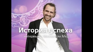 Интервью с Михаилом Мед. Саммит В Потоке. Новая Норма.