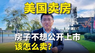 房子不想公开上市，该怎么卖？｜Irene and Ricky Zhang #尔湾 #Irvine