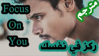 Focus On You(مترجم)ركّز في نفسك